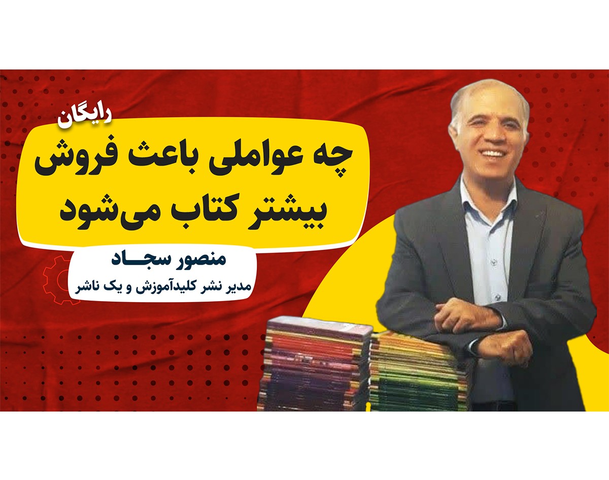 وبینار چه عواملی باعث فروش بیشتر کتاب می‌شود