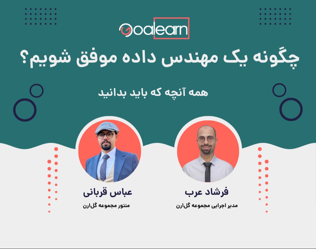 وبینار چگونه یک مهندس داده (Data engineer) موفق شویم؟ همه آنچه که باید بدانید