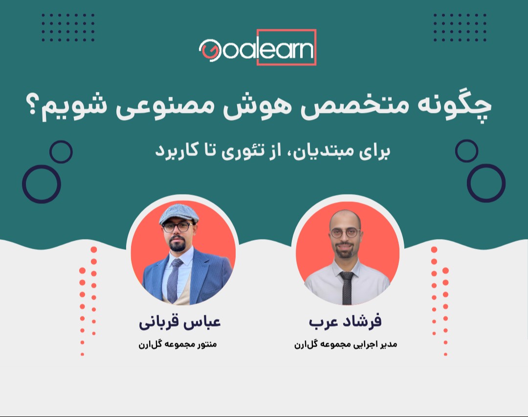 وبینار چگونه متخصص هوش مصنوعی شویم؟ برای مبتدیان، از تئوری تا کاربرد