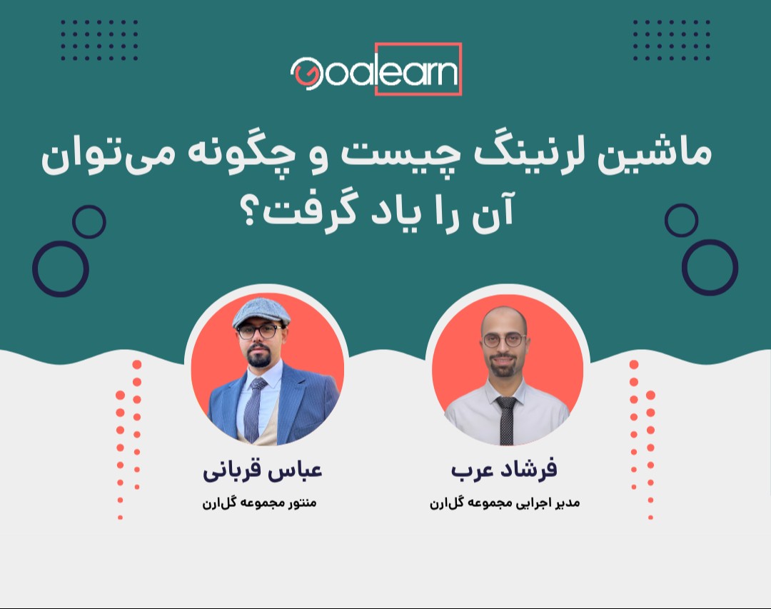 وبینار ماشین لرنینگ چیست و چگونه می‌توان آن را یاد گرفت؟