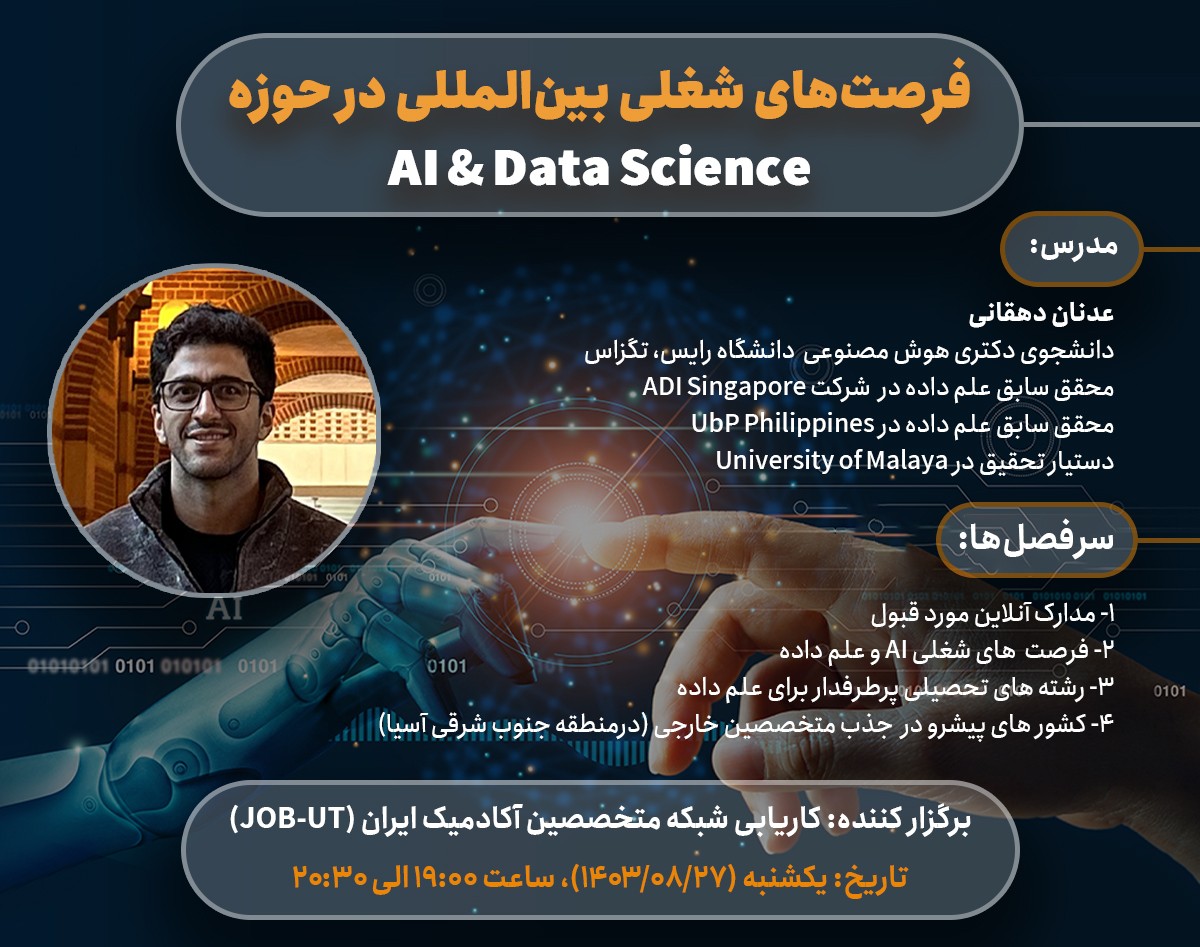 وبینار تخصصی فرصتهای شغلی بین المللی در حوزه Ai ,Data Science