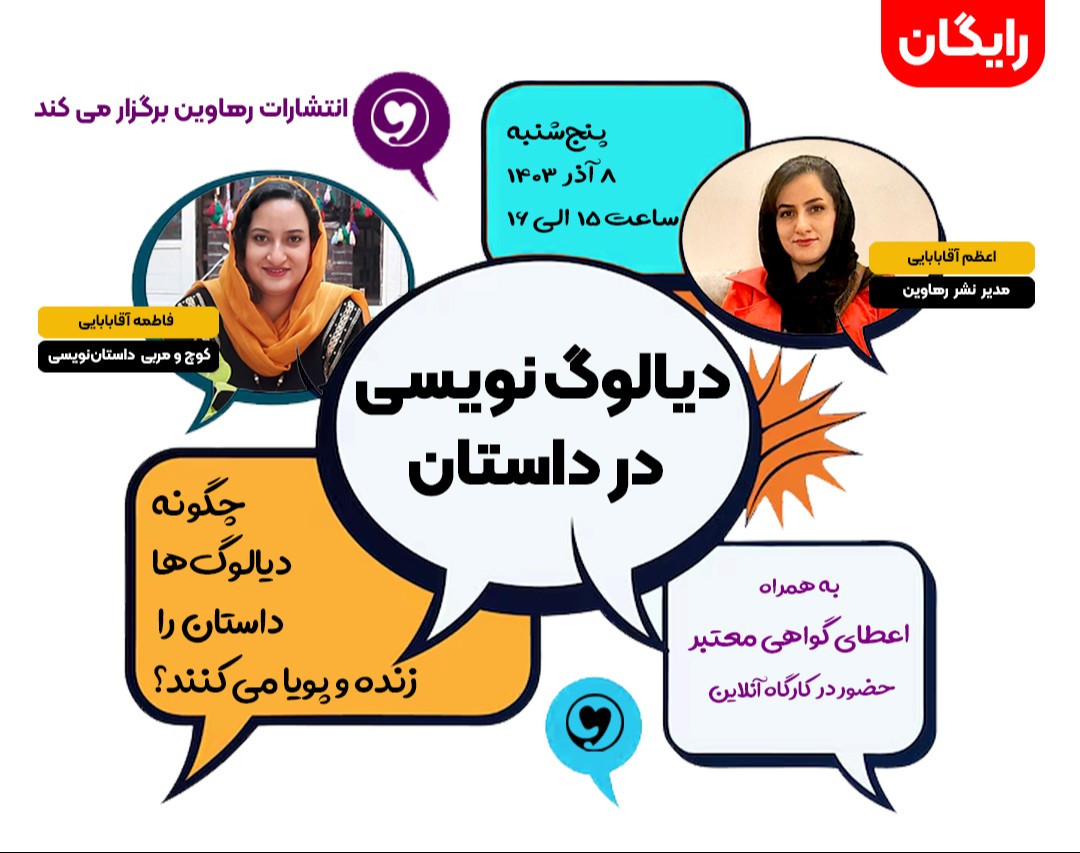 وبینار دیالوگ نویسی در داستان