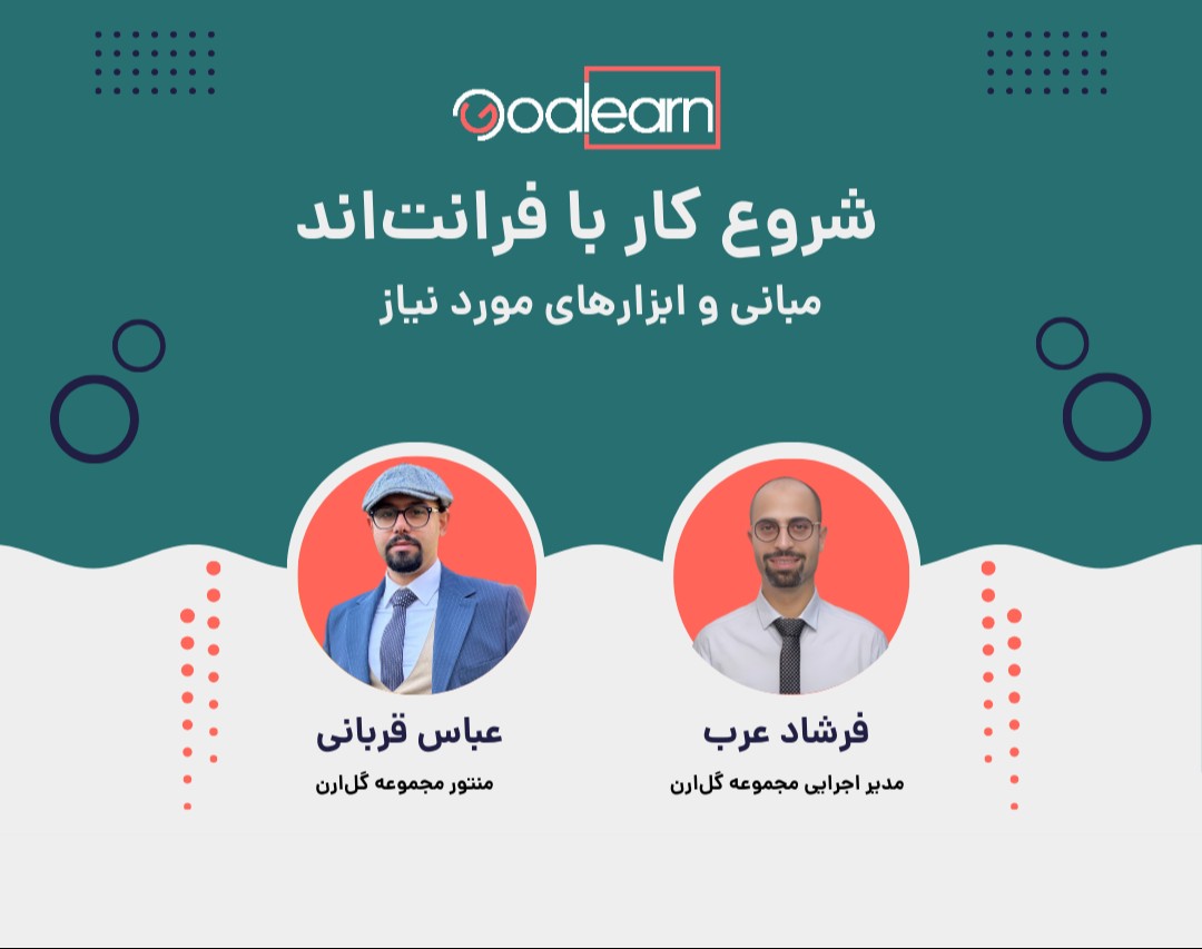 وبینار شروع کار با فرانت‌اند: مبانی و ابزارهای مورد نیاز