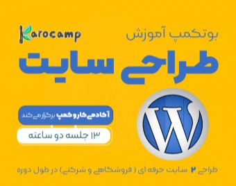 وبینار بوت کمپ طراحی سایت با وردپرس آذرماه (کاروکمپ)