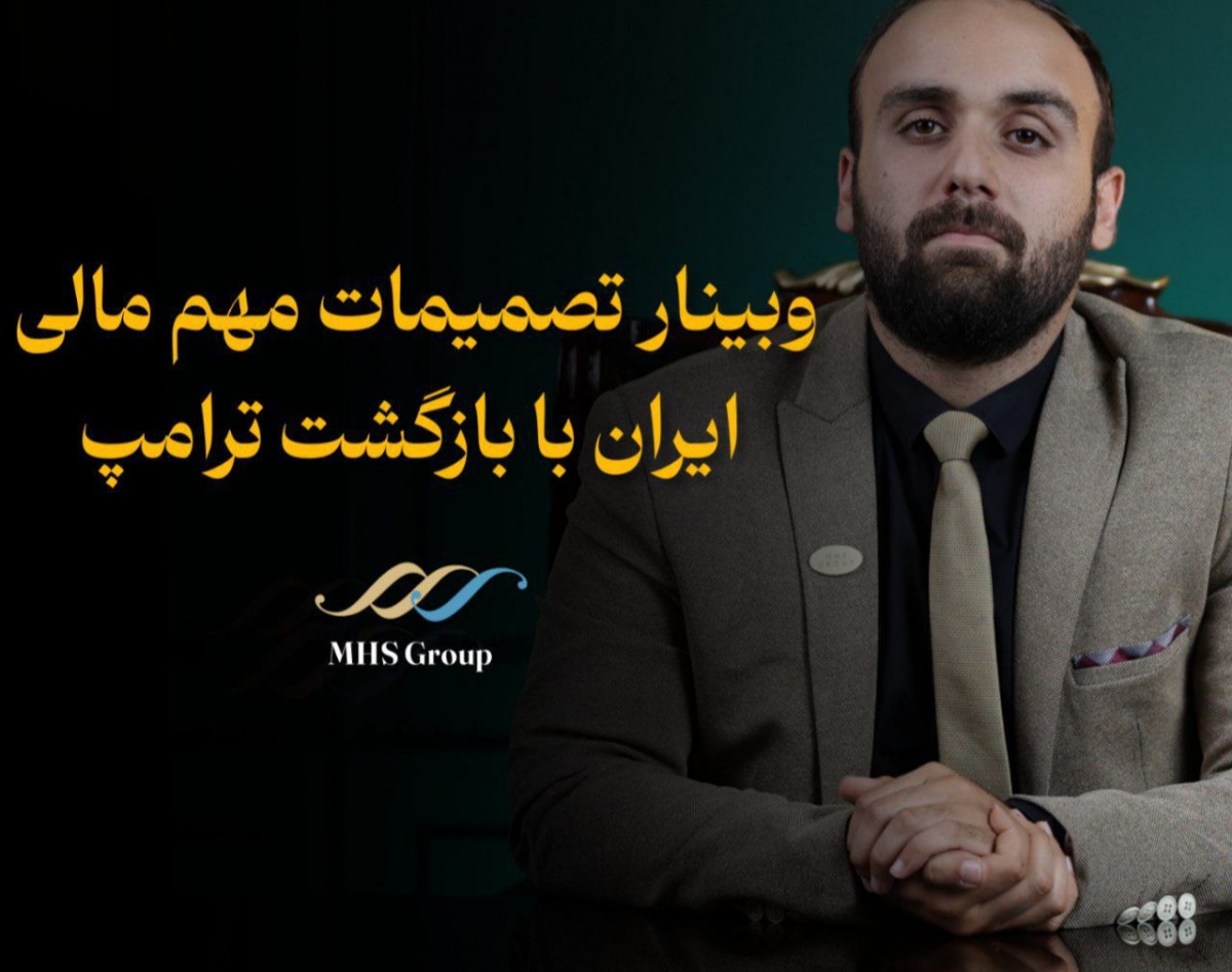 وبینار تصمیم گیری های مهم مالی با آمدن ترامپ