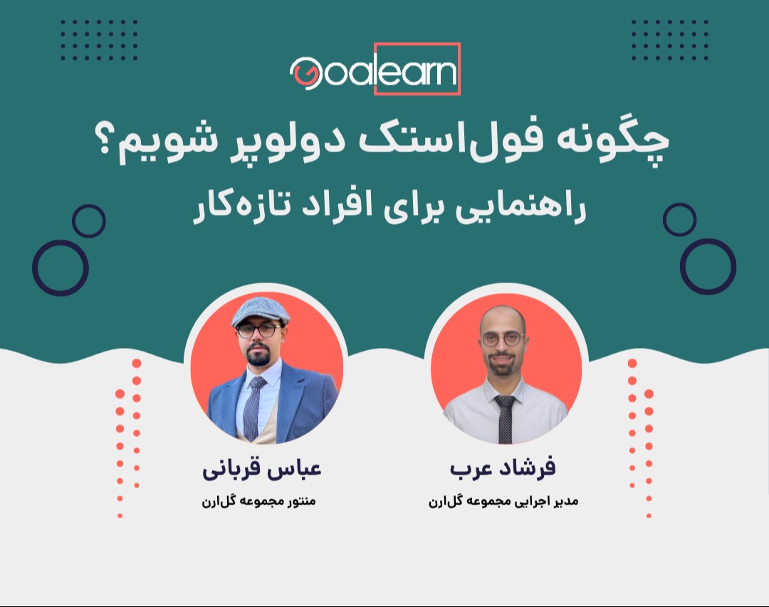 وبینار چگونه فول‌استک دولوپر شویم؟ راهنمایی برای افراد تازه‌کار