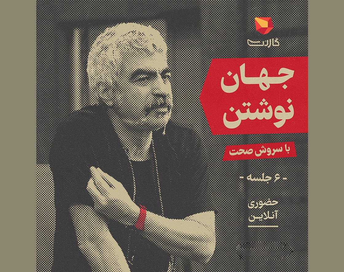 وبینار کارگاه آنلاین نویسندگی با سروش صحت