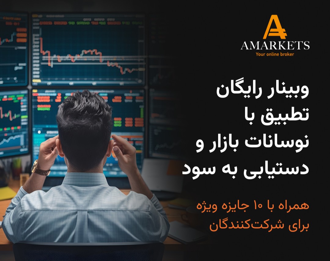 وبینار رایگان تطبیق با نوسانات بازار و  دستیابی به سود