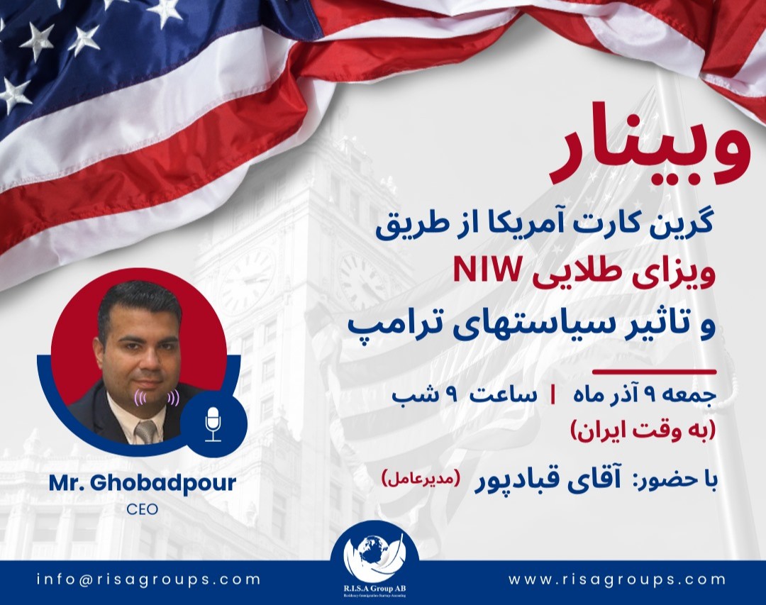 وبینار گرین کارت آمریکا از طریق ویزای طلایی  NIW و تأثیر سیاست‌های ترامپ