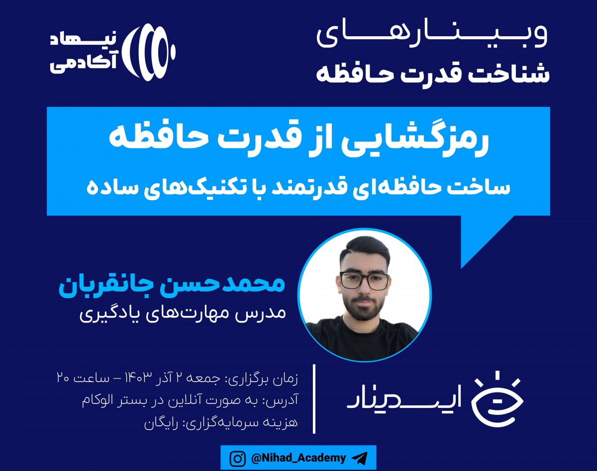 وبینار رمزگشایی از قدرت حافظه: ساخت حافظه‌ای قدرتمند با تکنیک‌های ساده