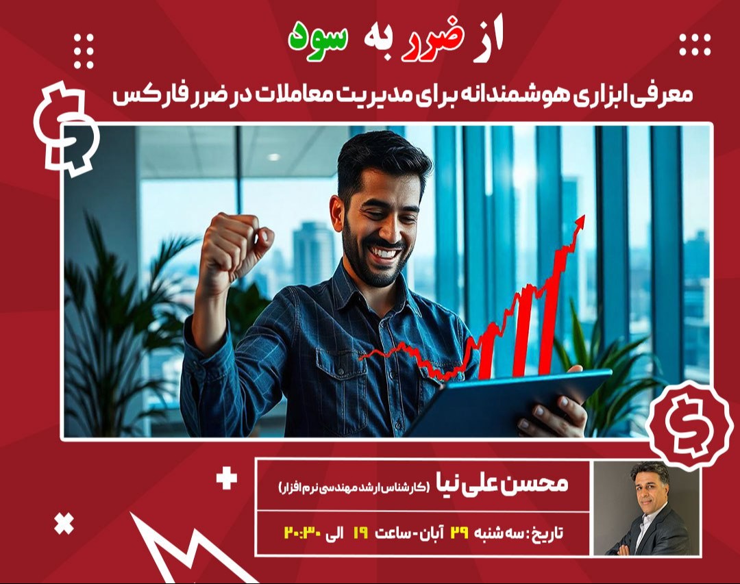 وبینار از ضرربه سود:معرفی ابزاری هوشمندانه برای مدیریت معاملات در ضرر فارکس