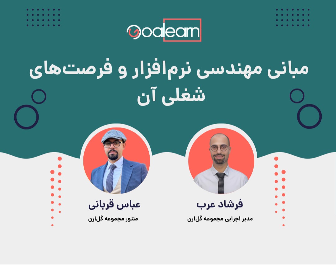 وبینار مبانی مهندسی نرم‌افزار و فرصت‌های شغلی آن
