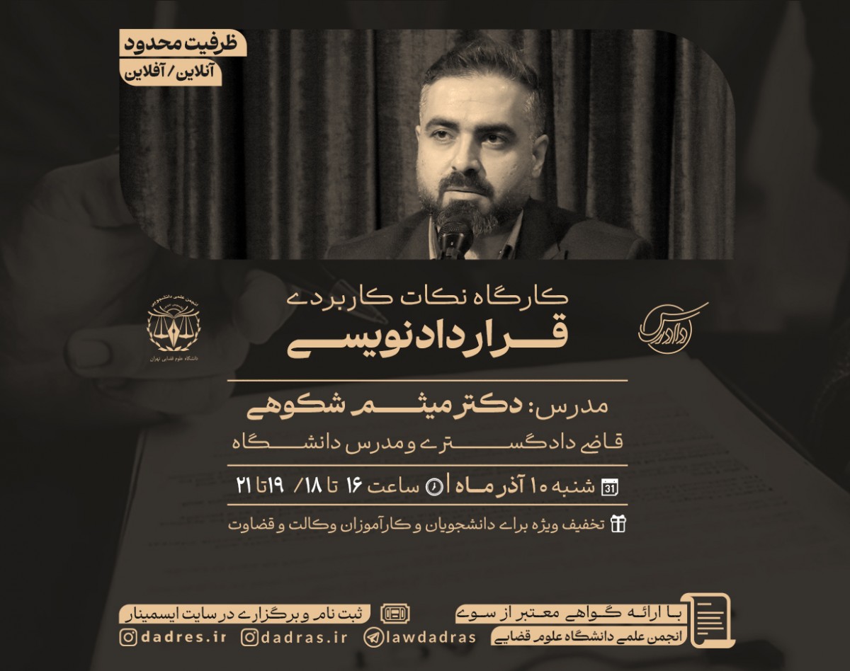 وبینار کارگاه نکات کاربردی قرارداد نویسی