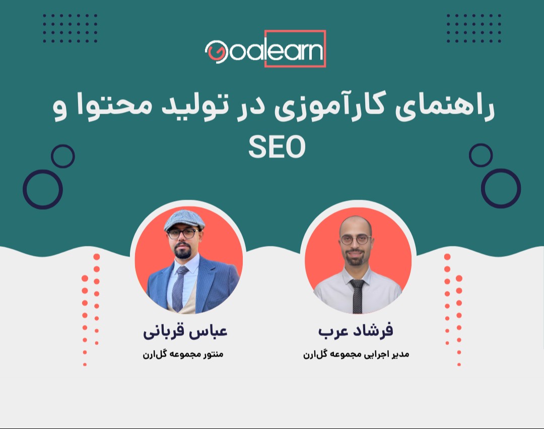 وبینار راهنمای کارآموزی در تولید محتوا و SEO