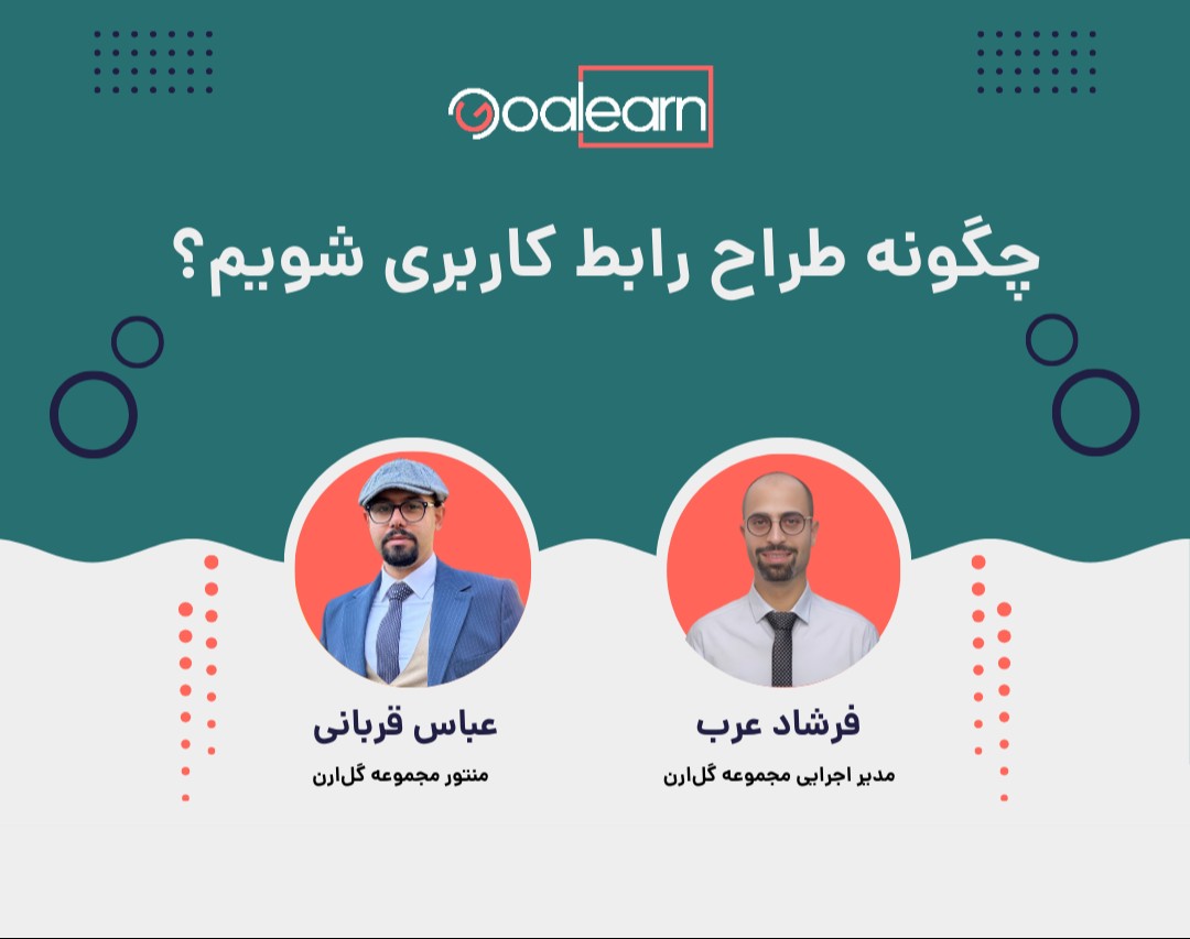 وبینار چگونه طراح رابط کاربری ( UI Designer) شویم؟