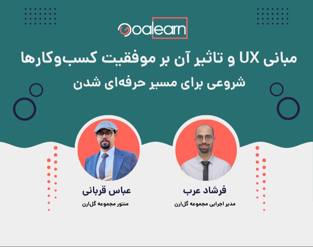 وبینار مبانی UX و تاثیر آن بر موفقیت کسب‌و‌کارها: شروعی برای مسیر حرفه‌ای شدن