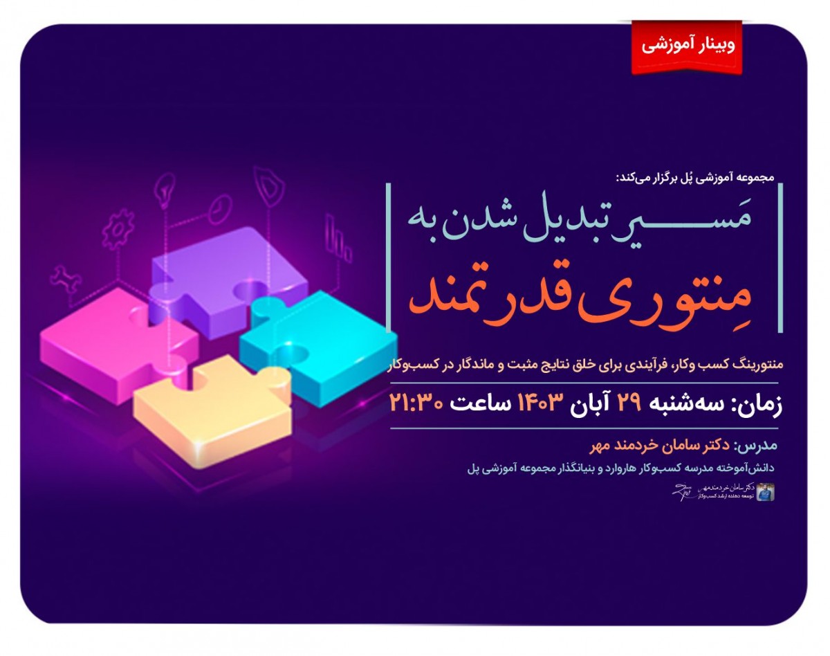 وبینار مسیر تبدیل شدن منتوری قدرتمند در کسب و کار