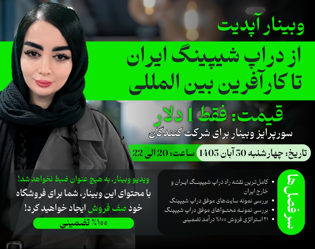 وبینار از دراپ شیپینگ ایران تا کارآفرین بین المللی