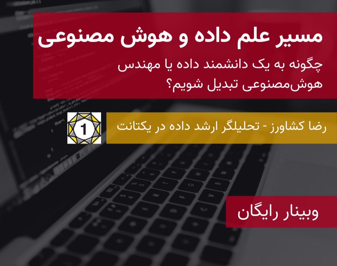 وبینار مسیر شغلی دانشمند داده و متخصص هوش مصنوعی