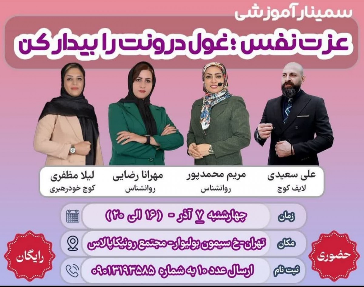 سمینار حضوری عزت نفس: غول درونت را بیدار کن