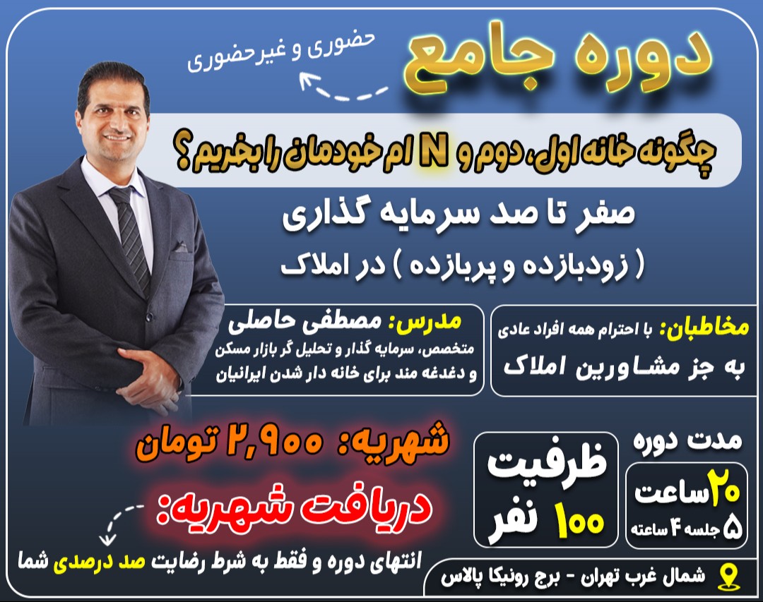 دوره جامع املاک: خرید خانه اول، دوم و Nام (حضوری و آفلاین)