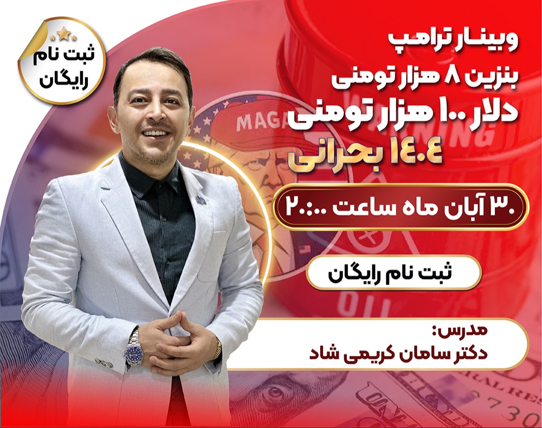 ترامپ، بنزین 8000 تومانی، دلار 100.000 تومانی - 1404 بحرانی