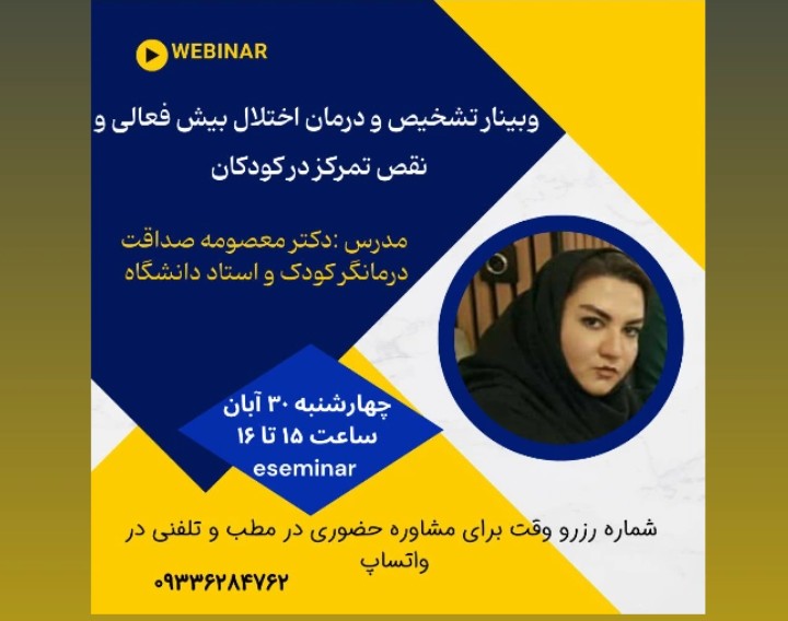 وبینار بیش فعالی و نقص در تمرکز در کودکان