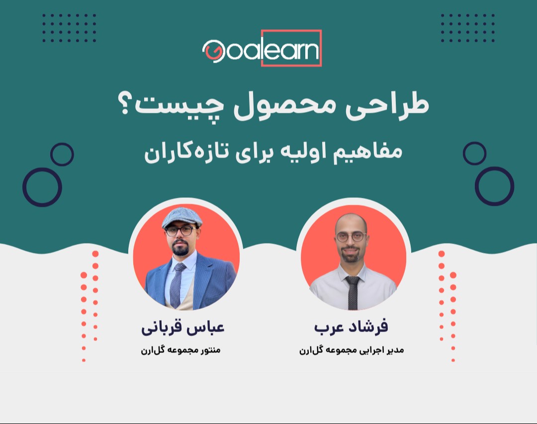 وبینار طراحی محصول چیست؟ مفاهیم اولیه برای تازه‌کاران