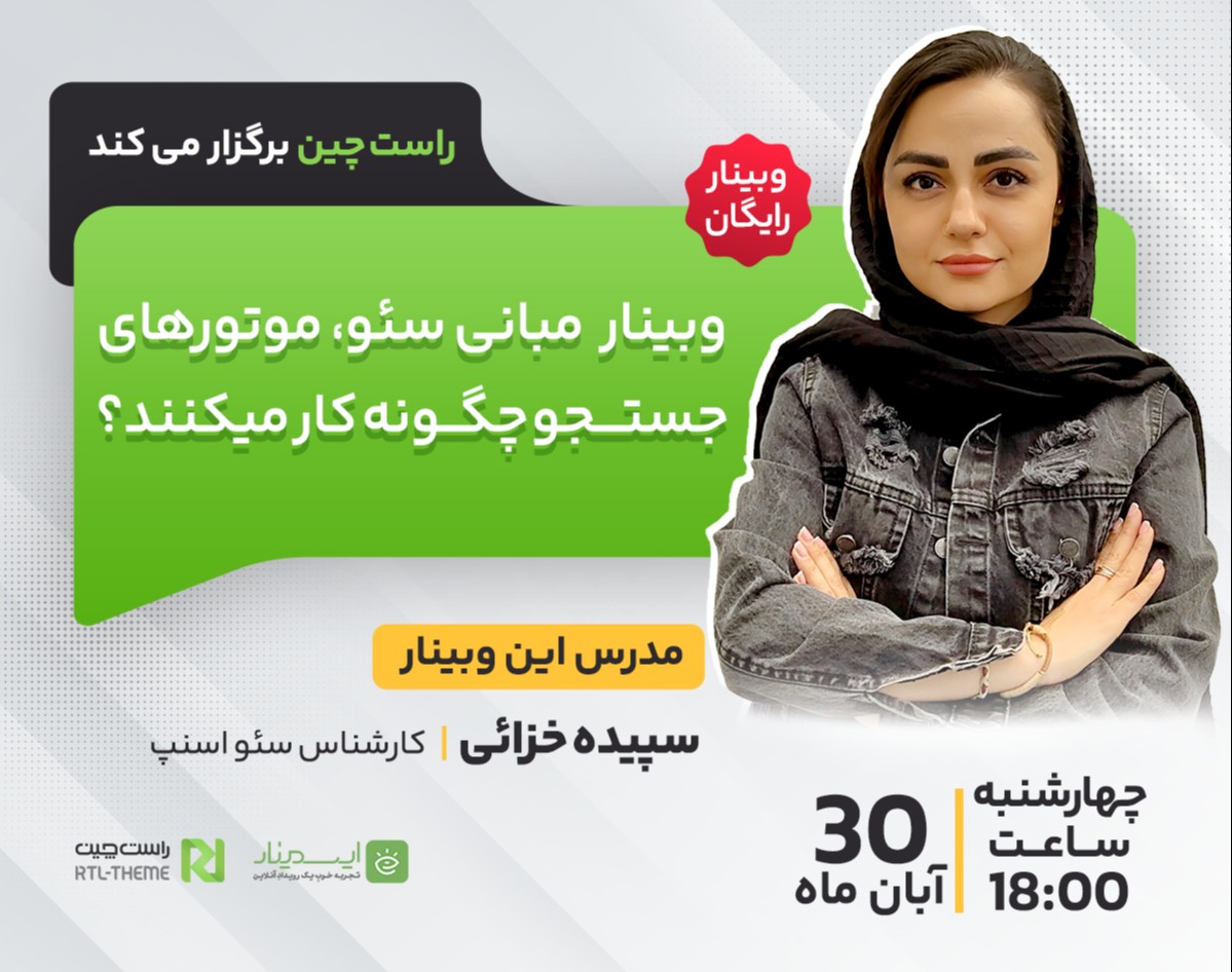 وبینار مبانی سئو، موتورهای جستجو چگونه کار میکنند؟