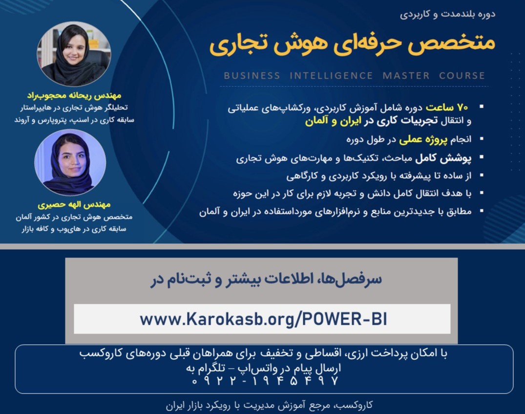 وبینار آشنایی با دوره جامع متخصص هوش تجاری با مایکروسافت