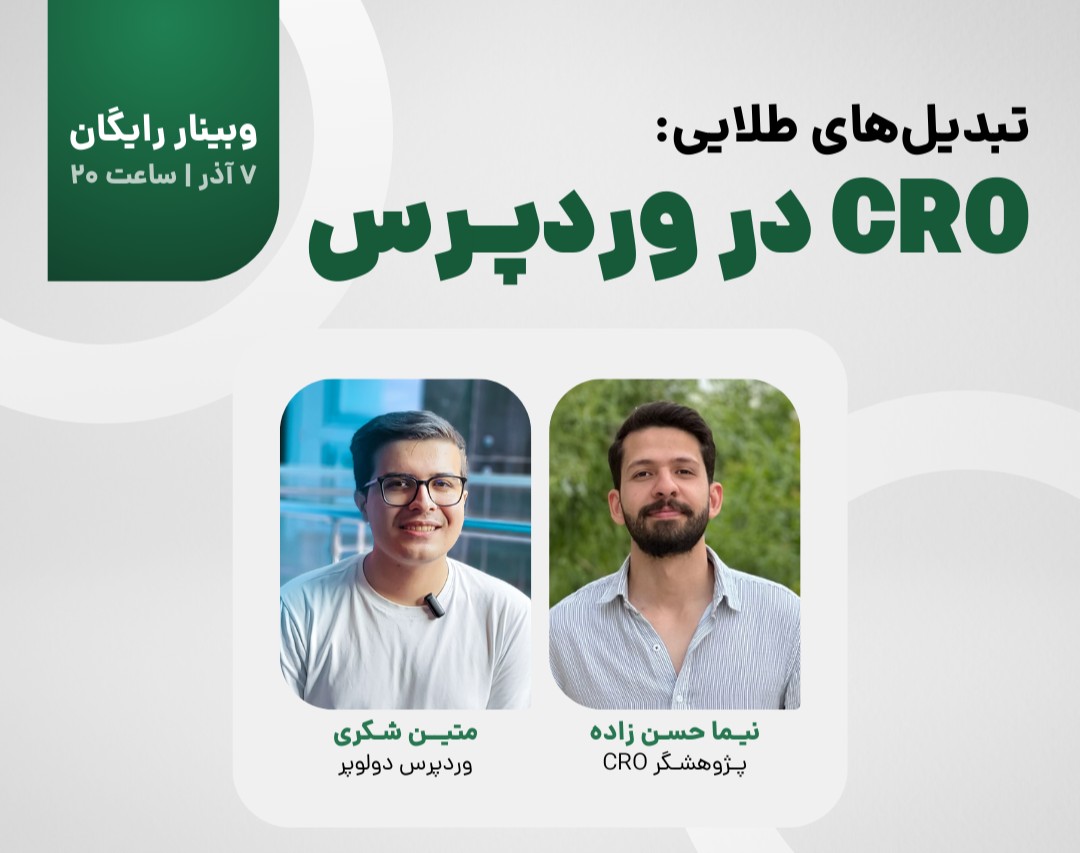 وبینار تبدیل‌های طلایی: CRO در وردپرس