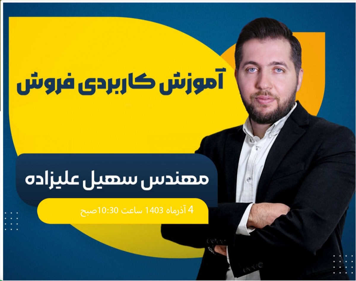 وبینار اصول فروش حرفه ای