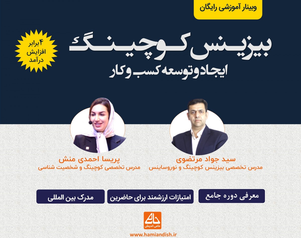 وبینار بیزینس کوچینگ  با تضمین افزایش 4 برابری درآمد
