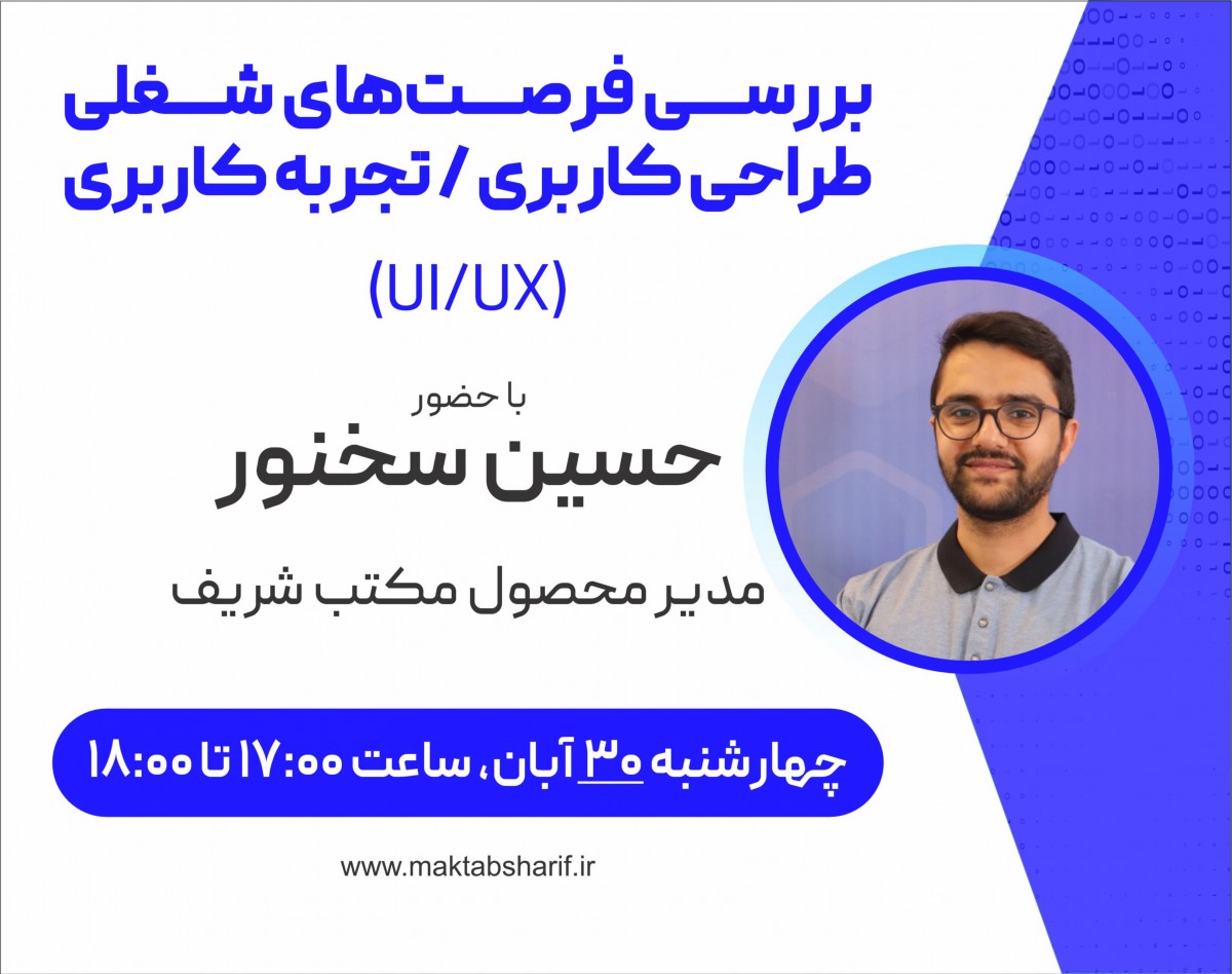 وبینار بررسی فرصت‌های شغلی طراحی رابط کاربری / تجربه کاربری (UIUX)
