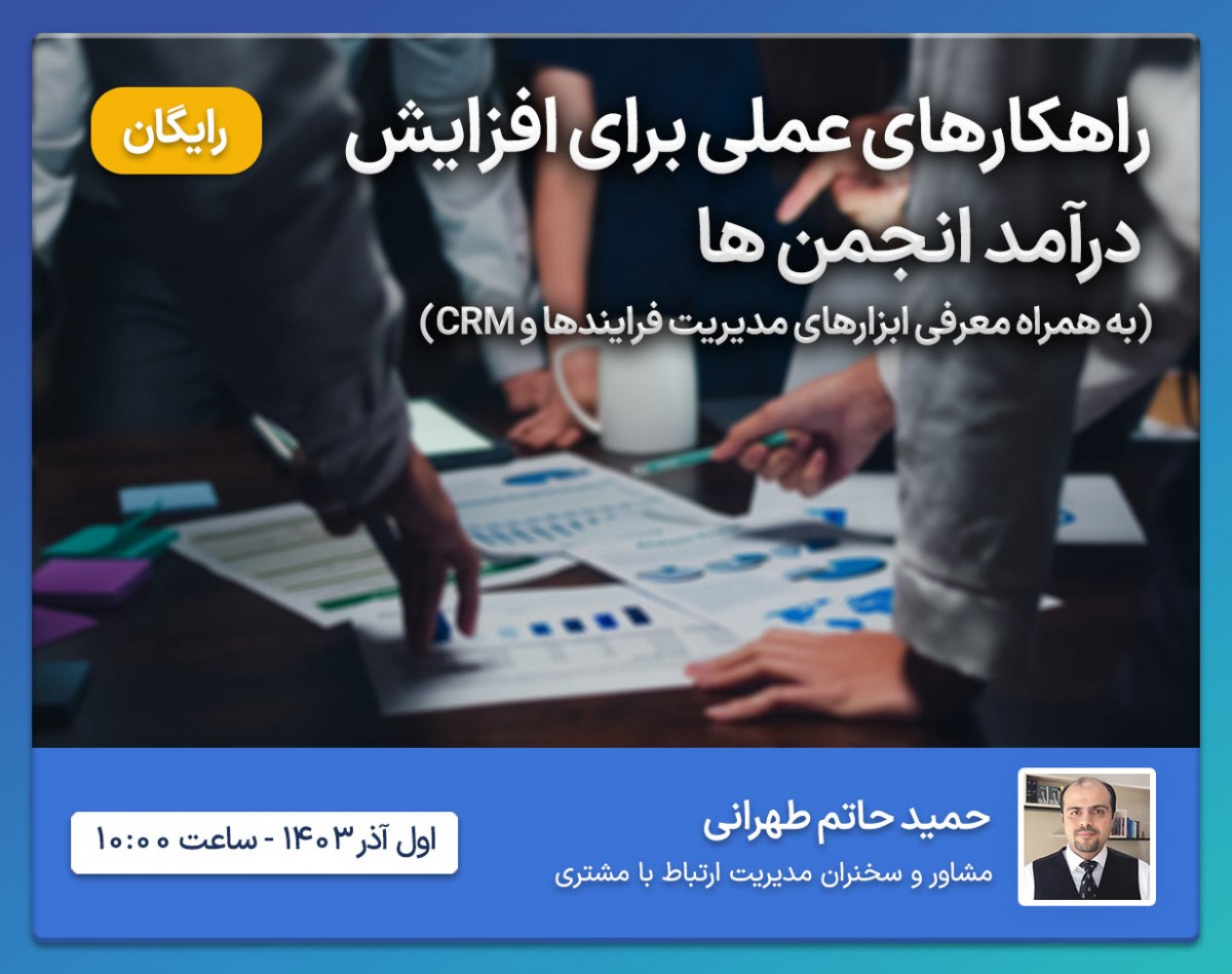 راهکارهای عملی برای افزایش درآمد انجمن ها  (به همراه معرفی ابزارهای مدیریت فرایندها و CRM)