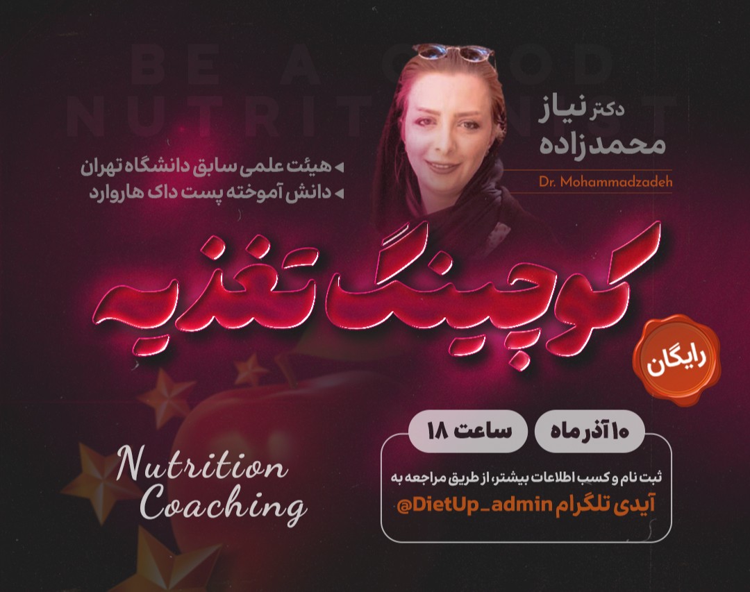 وبینار آشنایی با کوچینگ تغذیه