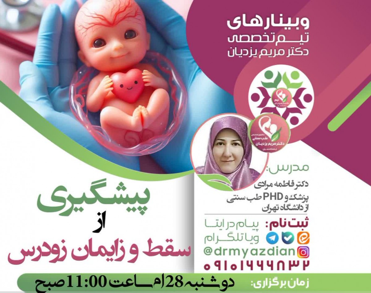 وبینار پیشگیری از سقط و زایمان‌زودرس در طب سنتی