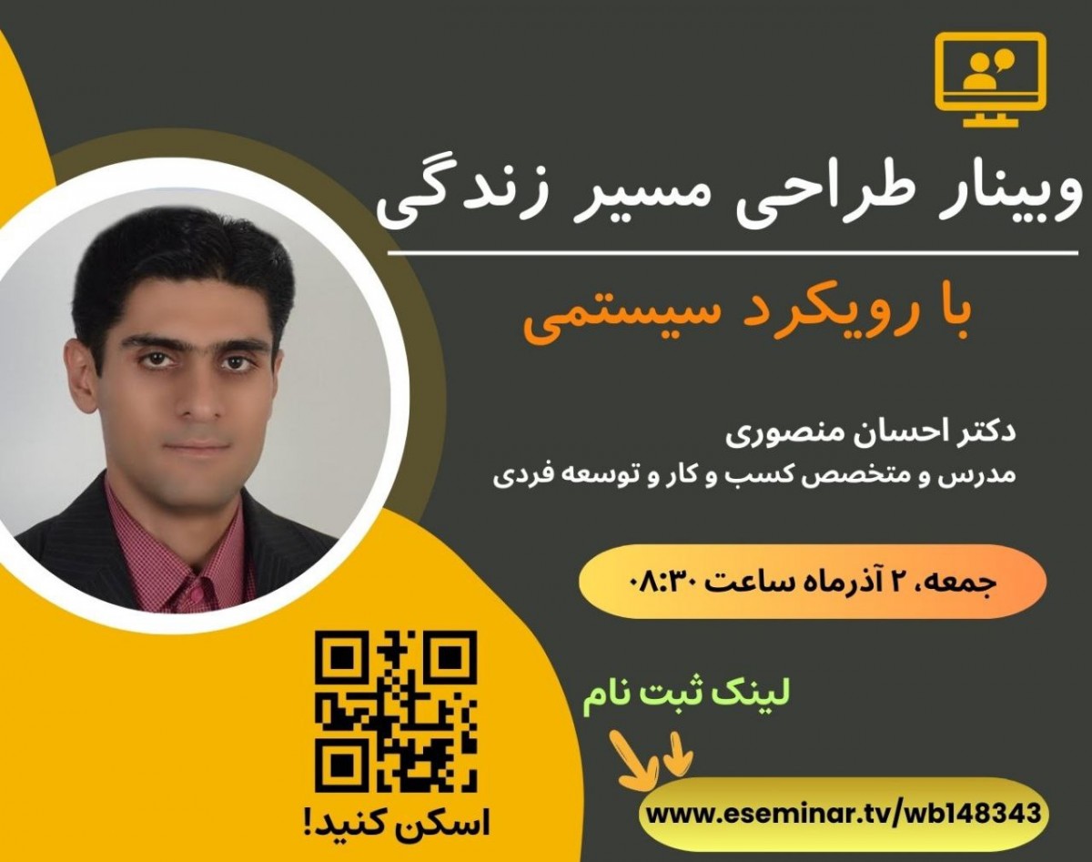 وبینار طراحی مسیر زندگی با رویکرد سیستمی ۵