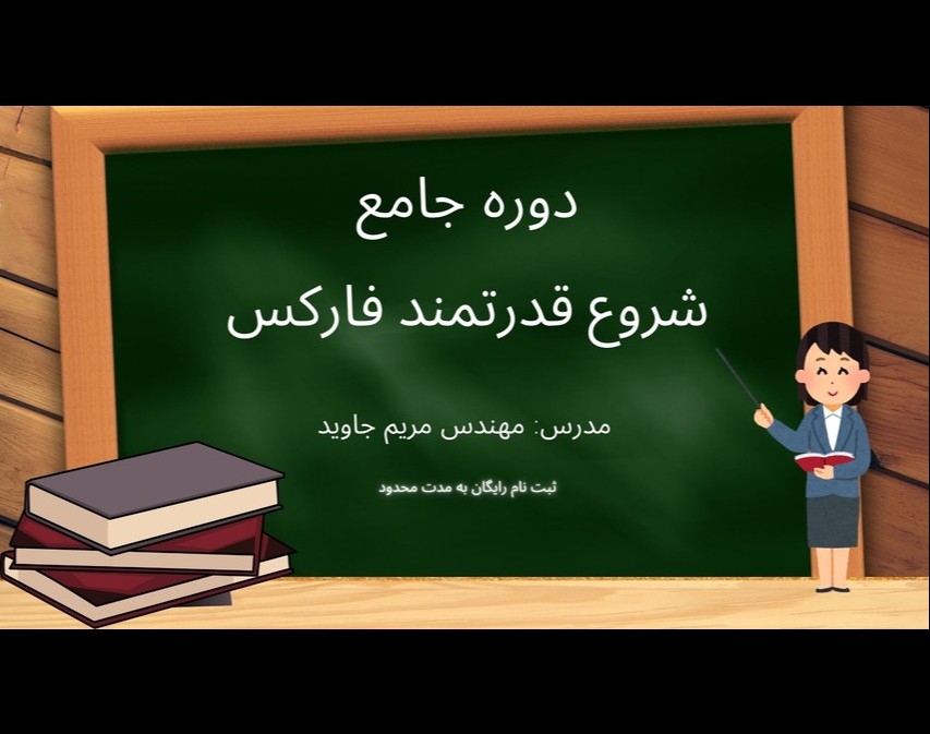 ویدیو دوره جامع شروع قدرتمند فارکس