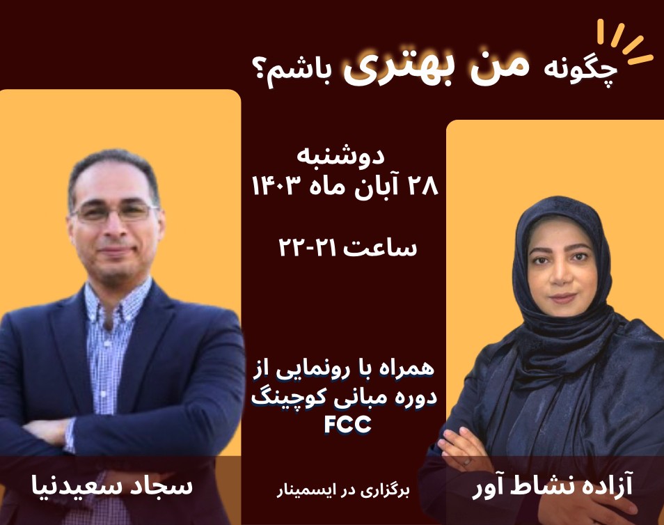 وبینار چگونه من بهتری باشم؟