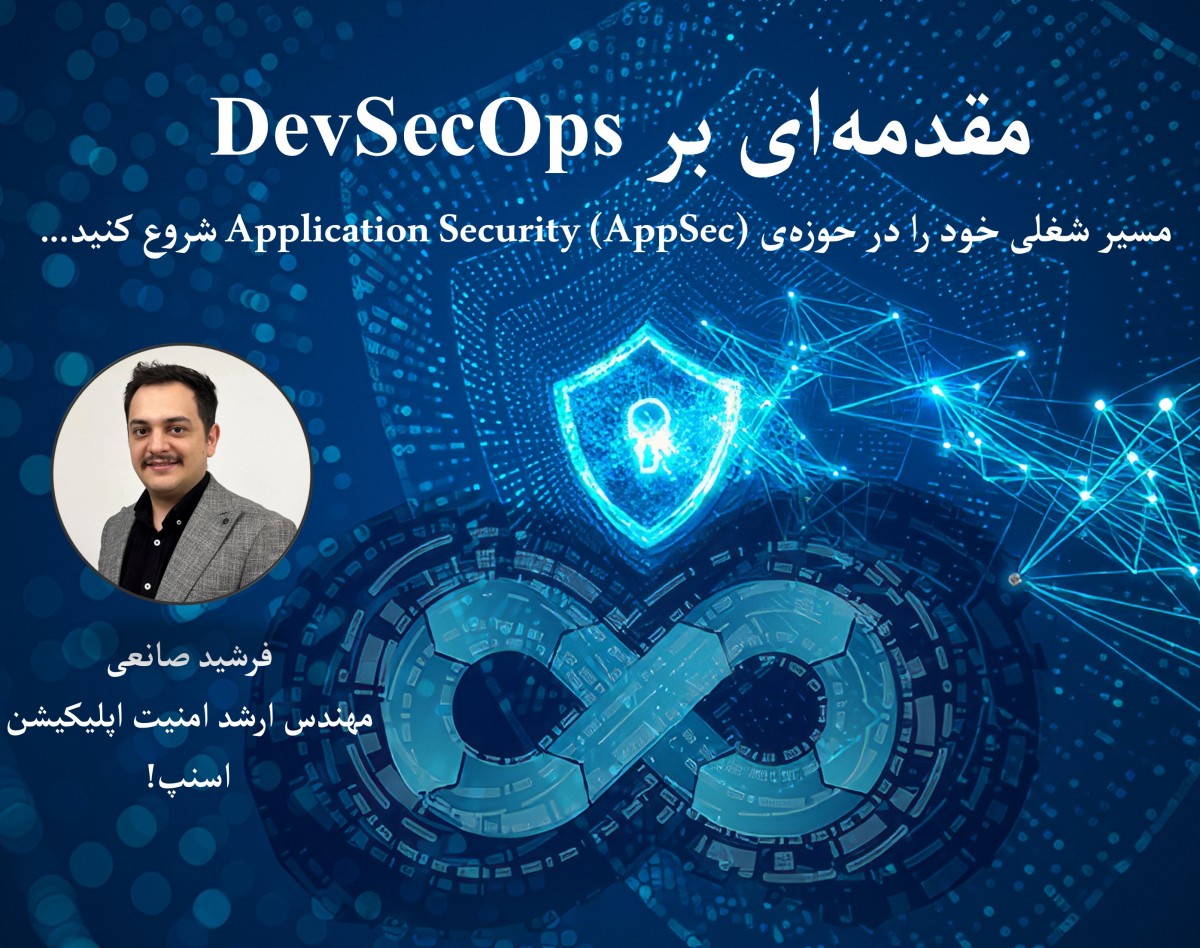 وبینار مقدمه‌‏‏‏‏‏‏‏ای بر DevSecOps