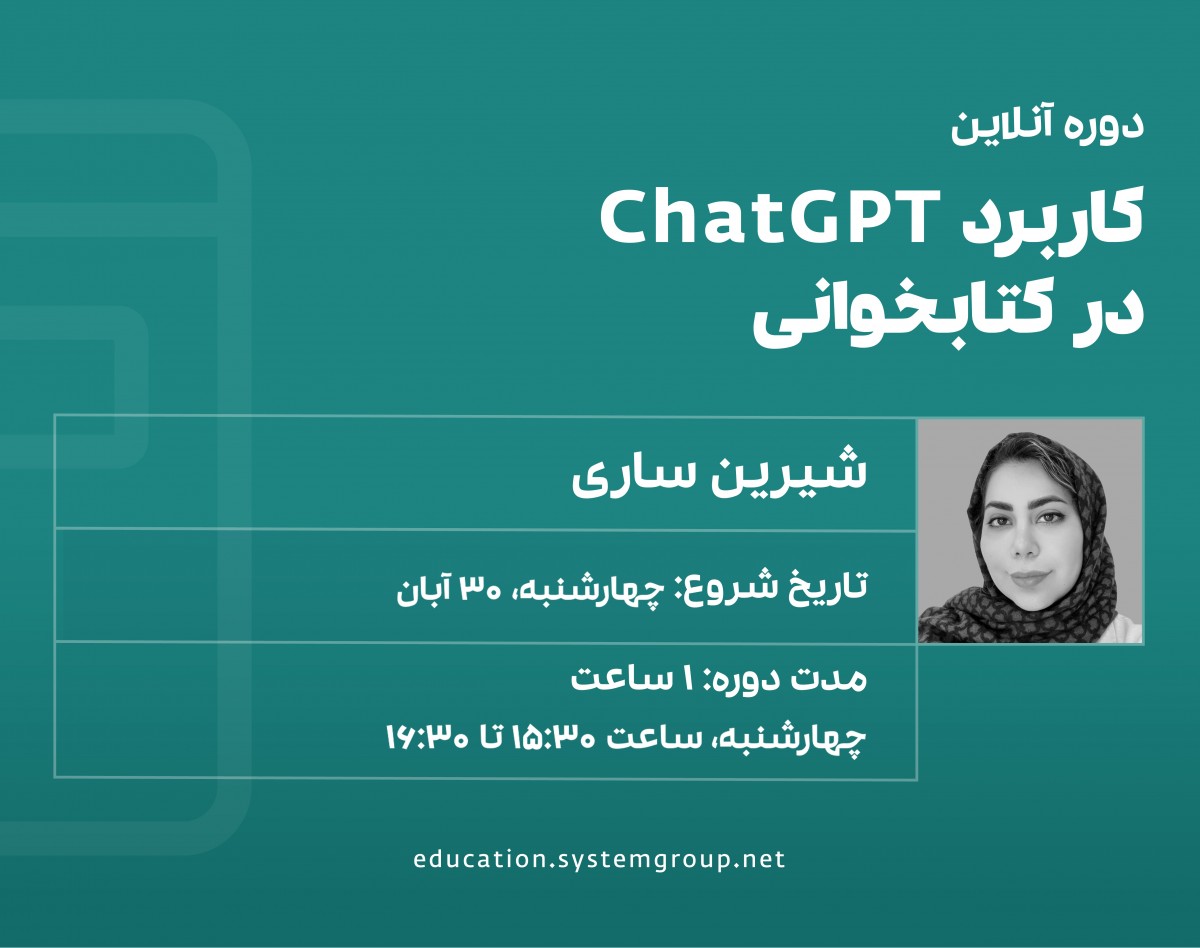 وبینار کارگاه کاربرد ChatGPT در کتاب خوانی