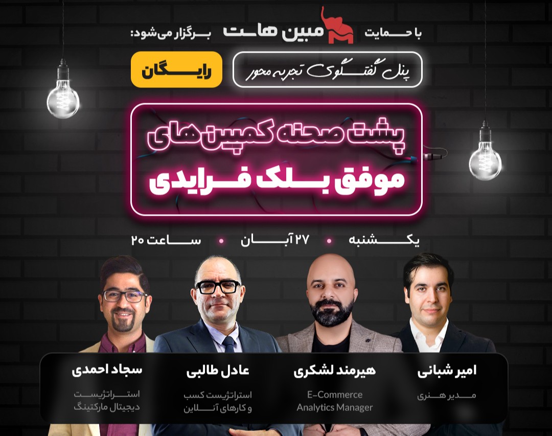 وبینار پشت صحنه کمپین‌های موفق بلک فرایدی