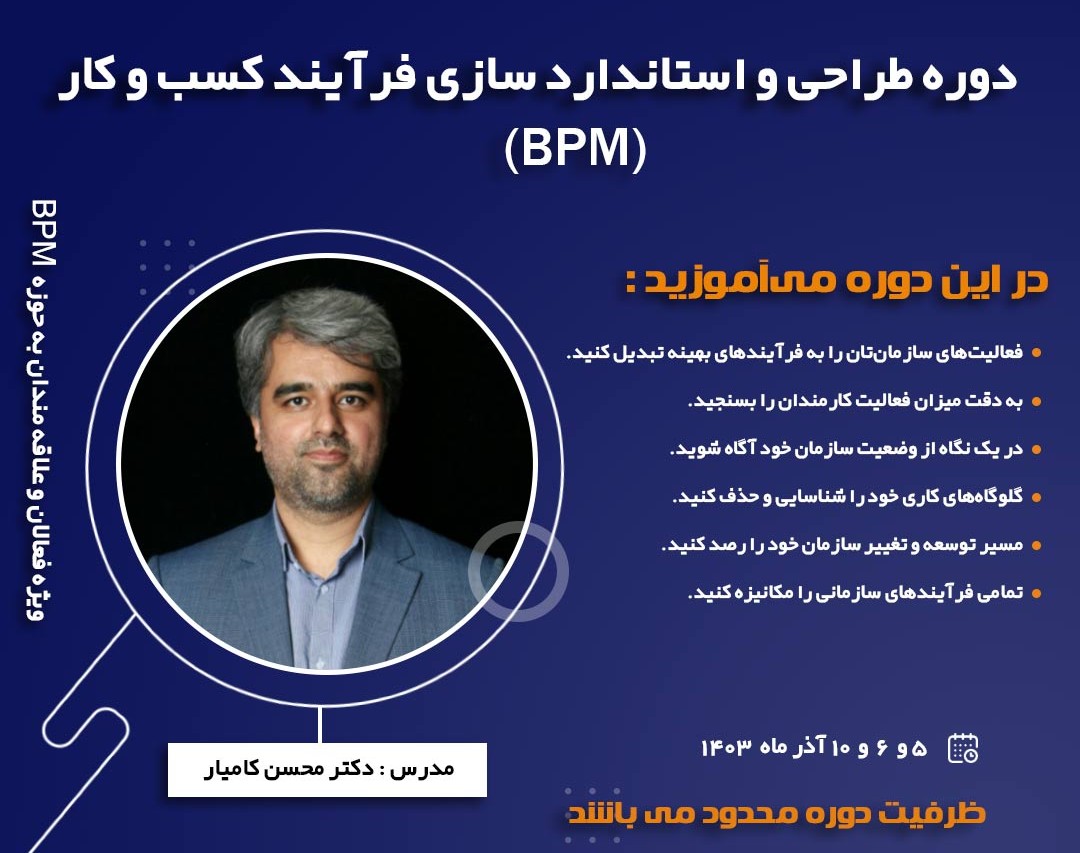 وبینار طراحی و استانداردسازی فرآیند کسب و کار (BPM)
