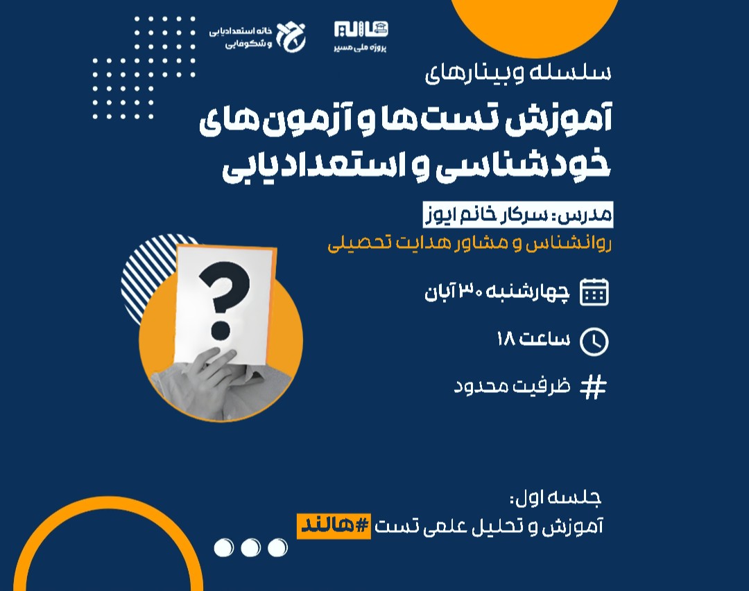 سلسله وبینار های آموزش آزمون های خودشناسی و استعدادیابی