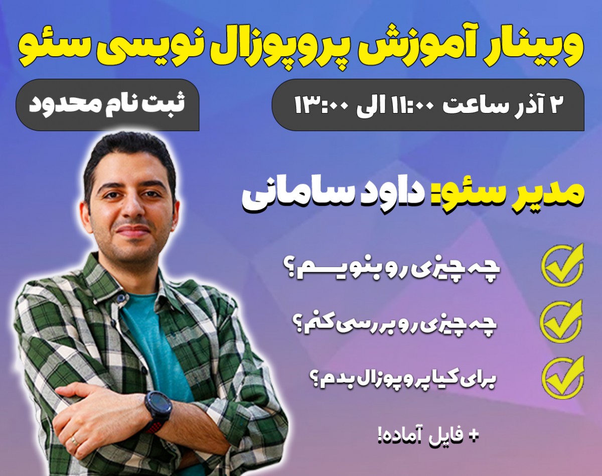 وبینار پروپوزال نویسی سئو - 0 تا 100 به همراه فایل آماده