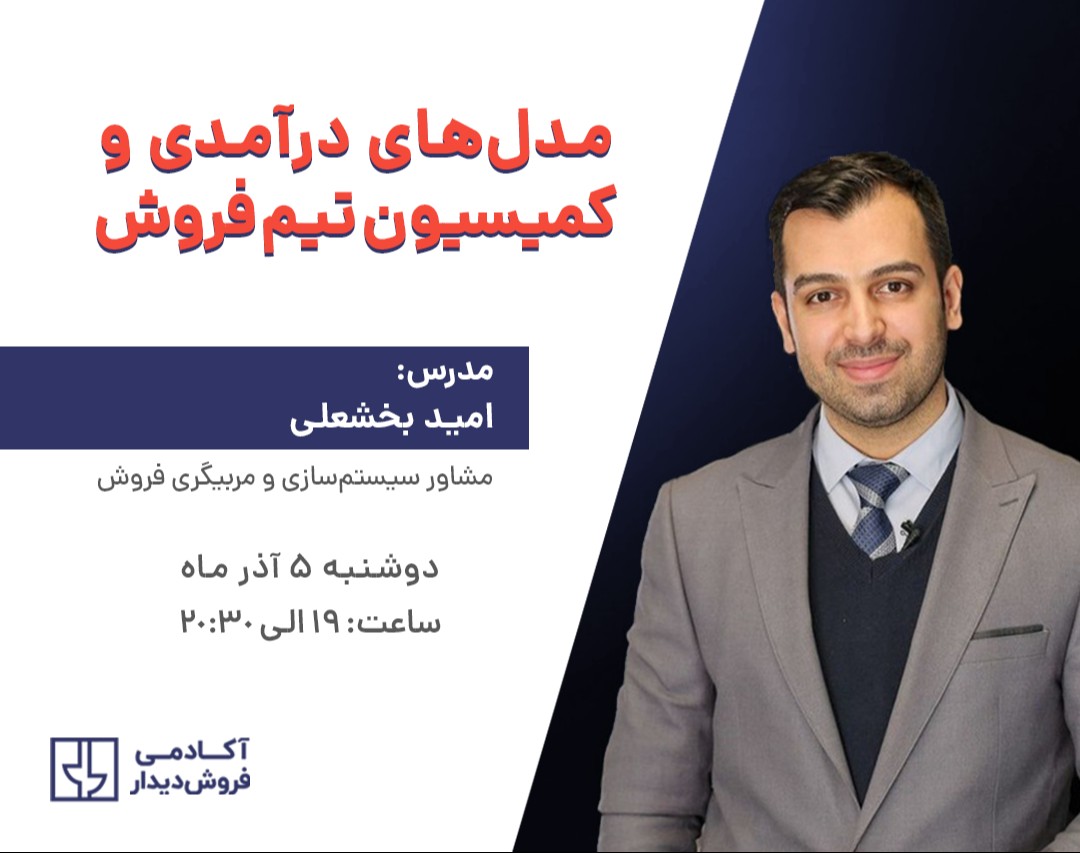 وبینار مدل‌های درآمدی و کمیسیون تیم فروش