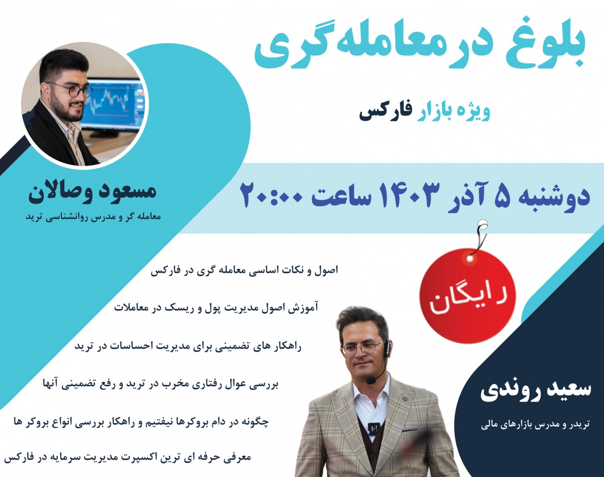 وبینار رایگان بلوغ در معامله گری ویژه بازار فارکس