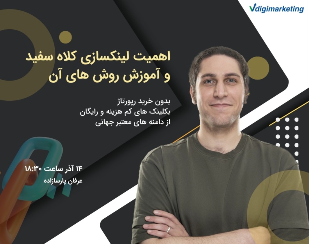 وبینار اهمیت لینکسازی کلاه سفید در سئو