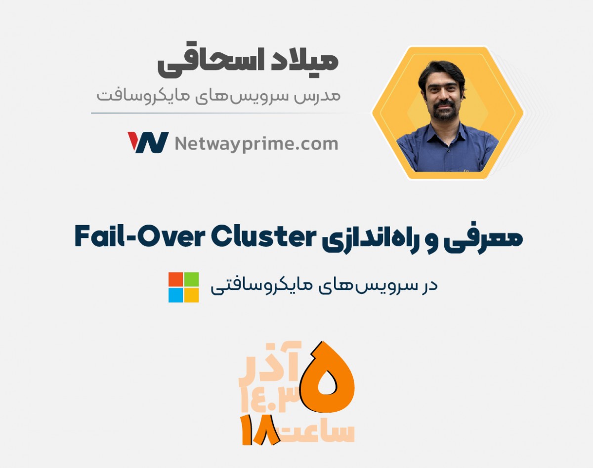 وبینار معرفی و راه‌اندازی Fail-Over Cluster در سرویس‌های مایکروسافتی